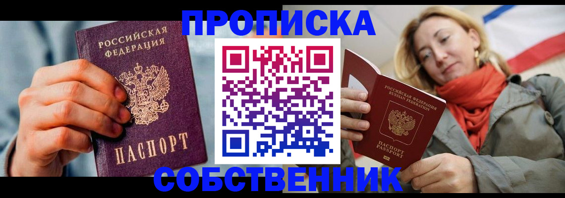 временная прописка в Братске